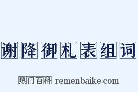 谢降御札表组词是什么意思的图片